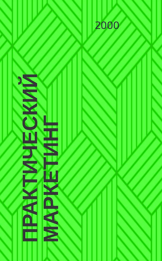 Практический маркетинг : ПМ. 2000, №9(43)