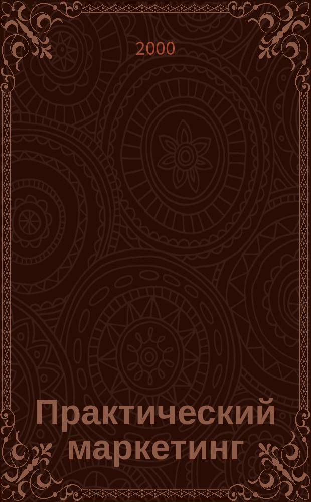 Практический маркетинг : ПМ. 2000, №10(44)