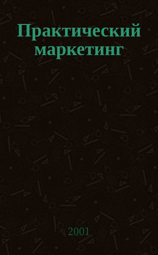 Практический маркетинг : ПМ. 2001, №8(54)