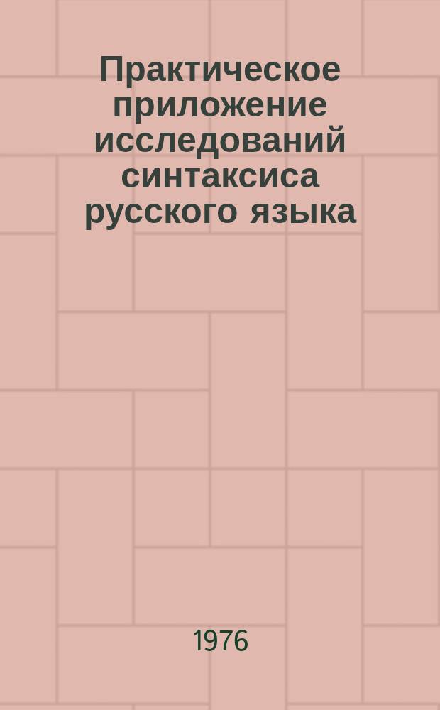 Практическое приложение исследований синтаксиса русского языка