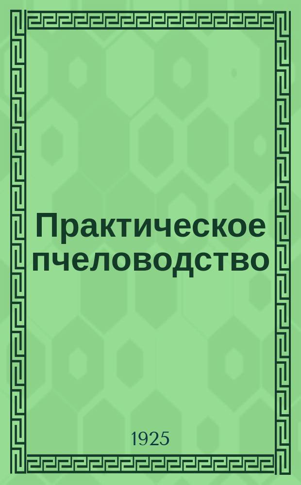 Практическое пчеловодство