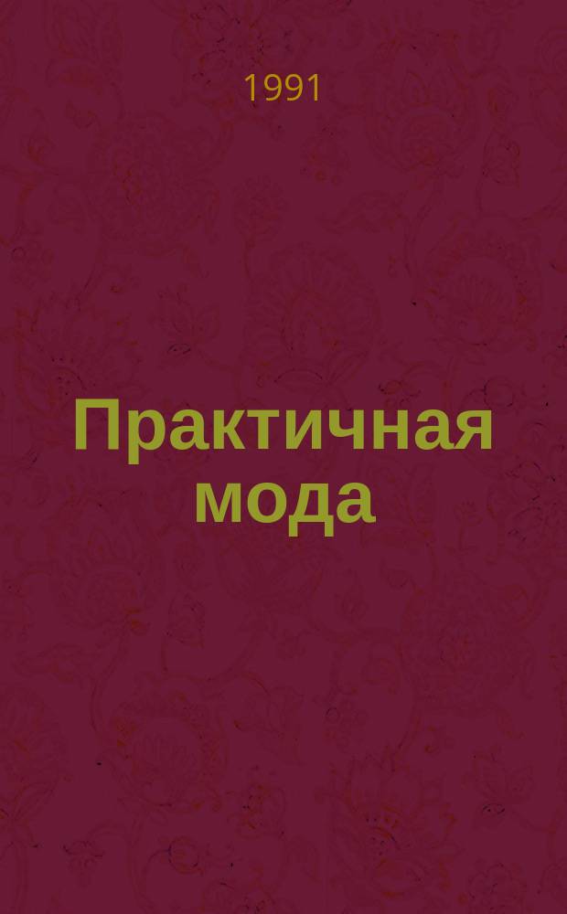 Практичная мода