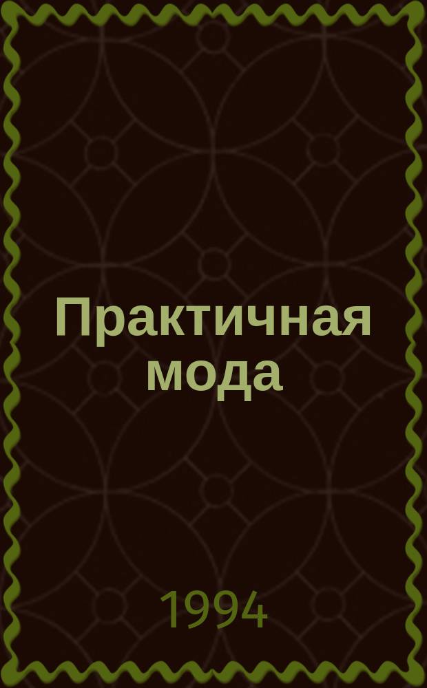 Практичная мода : Ил. прил. к журн. "Стиль". 1994, №4 : (Блузки, юбки, брюки)