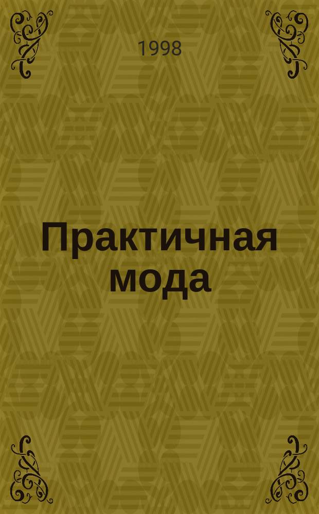 Практичная мода : Ил. прил. к журн. "Стиль". 1998, ненум. вып. : Практичная мода со всего мира