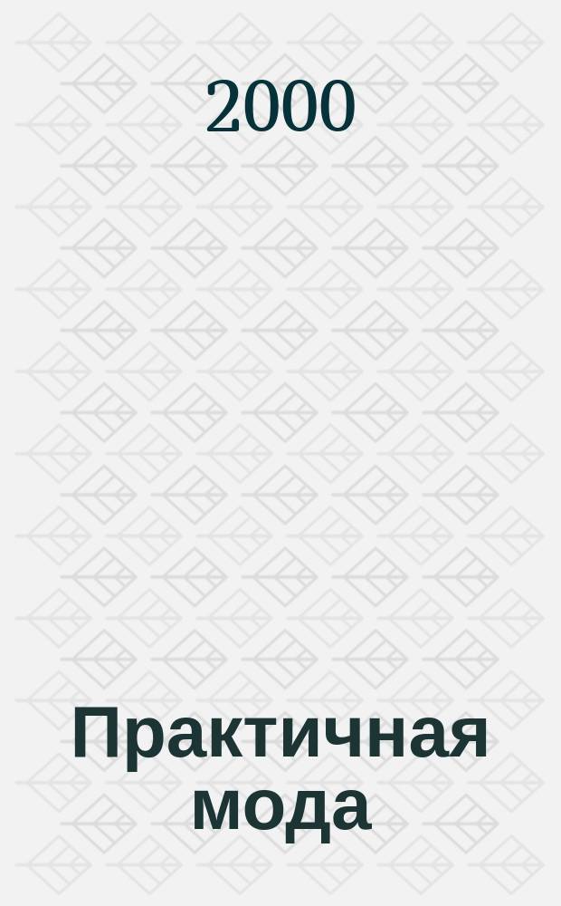 Практичная мода : Ил. прил. к журн. "Стиль". 2000, №1