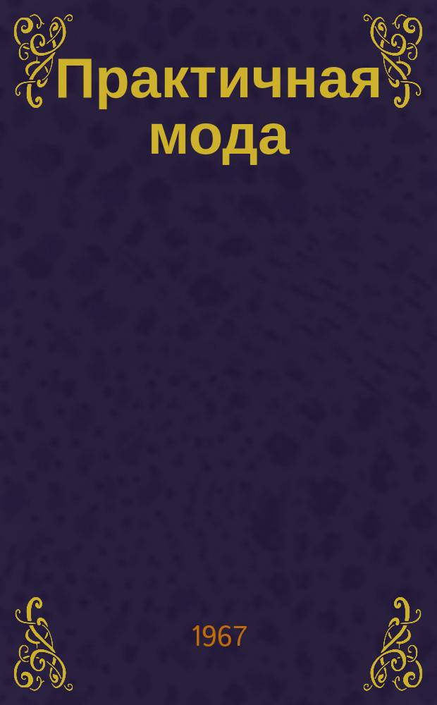 Практичная мода : Альбом