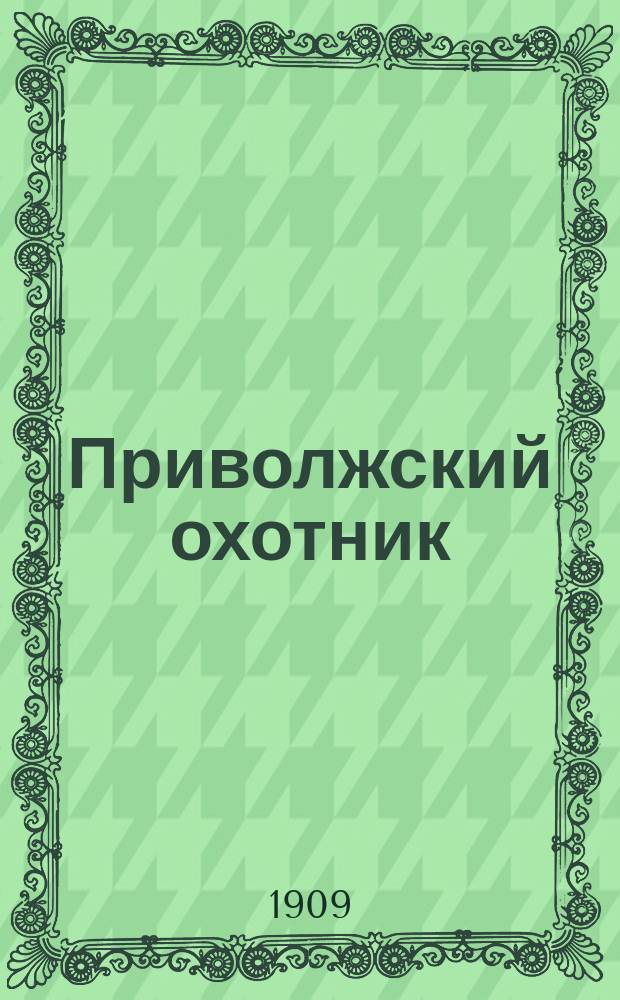 Приволжский охотник