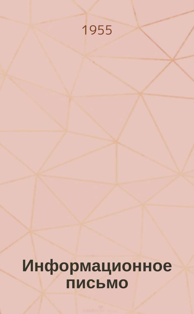 Информационное письмо
