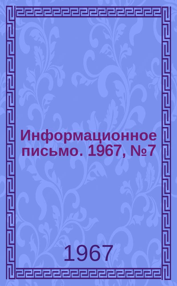 Информационное письмо. 1967, №7(63) : (Рационализация. Изобретательство)