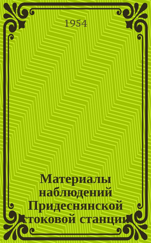 Материалы наблюдений Придеснянской стоковой станции