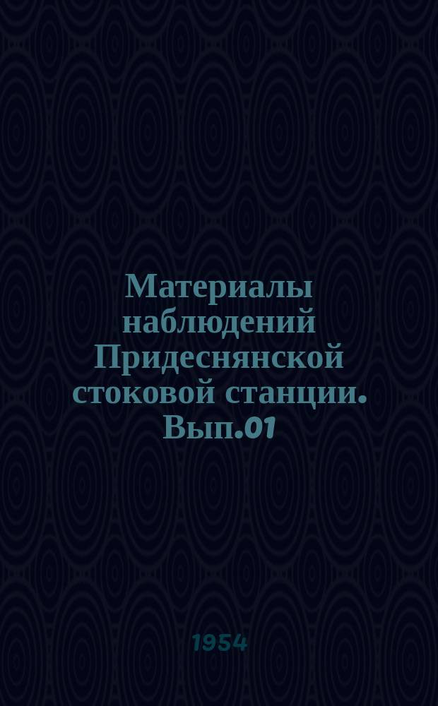 Материалы наблюдений Придеснянской стоковой станции. Вып.01 : 1929-1941