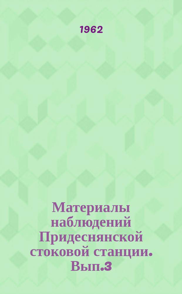 Материалы наблюдений Придеснянской стоковой станции. Вып.3 : 1954-1955 г.г.