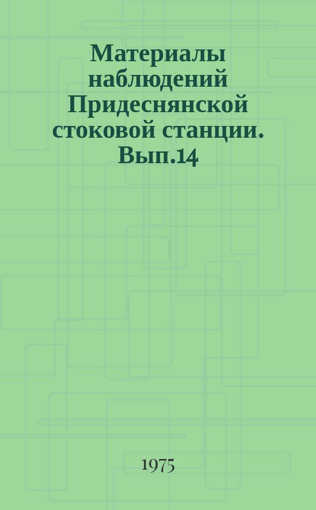 Материалы наблюдений Придеснянской стоковой станции. Вып.14 : 1970