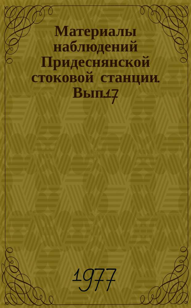 Материалы наблюдений Придеснянской стоковой станции. Вып.17 : 1973