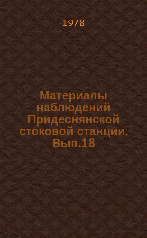 Материалы наблюдений Придеснянской стоковой станции. Вып.18 : 1974