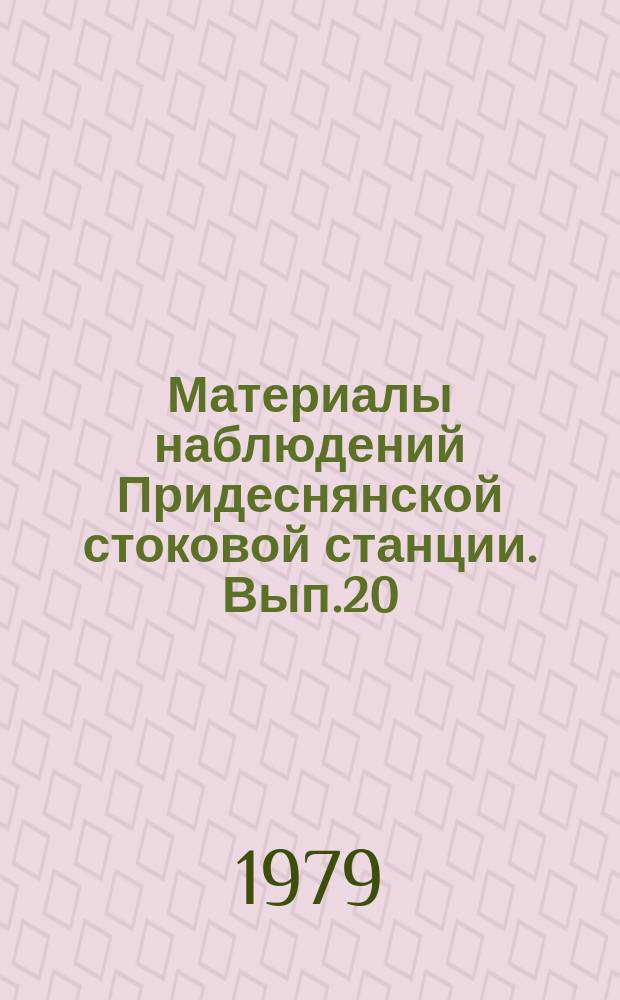 Материалы наблюдений Придеснянской стоковой станции. Вып.20 : 1976