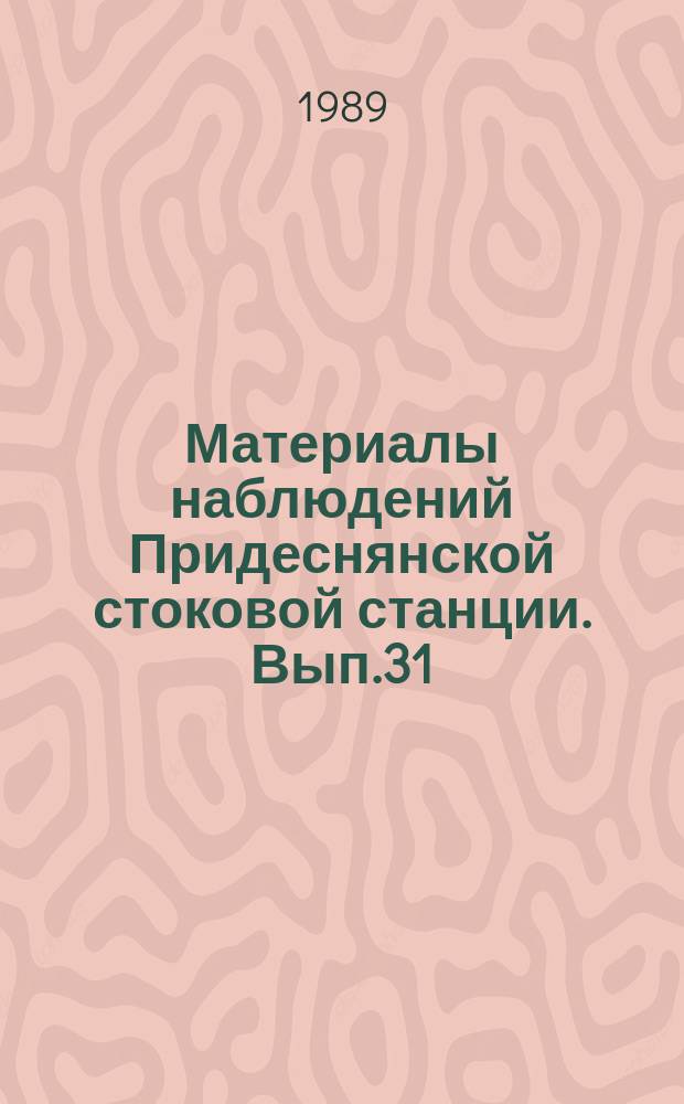 Материалы наблюдений Придеснянской стоковой станции. Вып.31 : 1987
