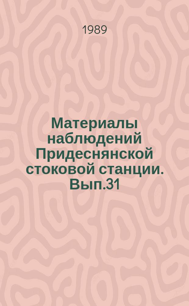 Материалы наблюдений Придеснянской стоковой станции. Вып.31 : 1987