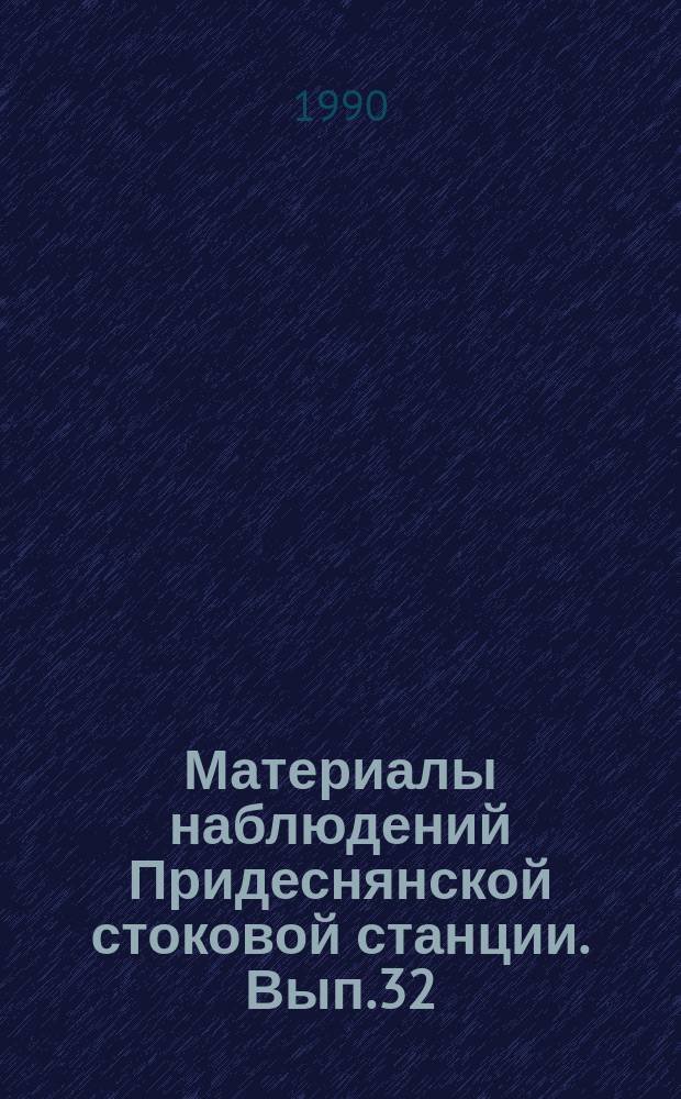 Материалы наблюдений Придеснянской стоковой станции. Вып.32 : 1988