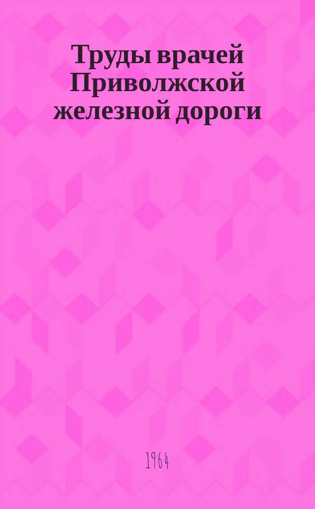 Труды врачей Приволжской железной дороги