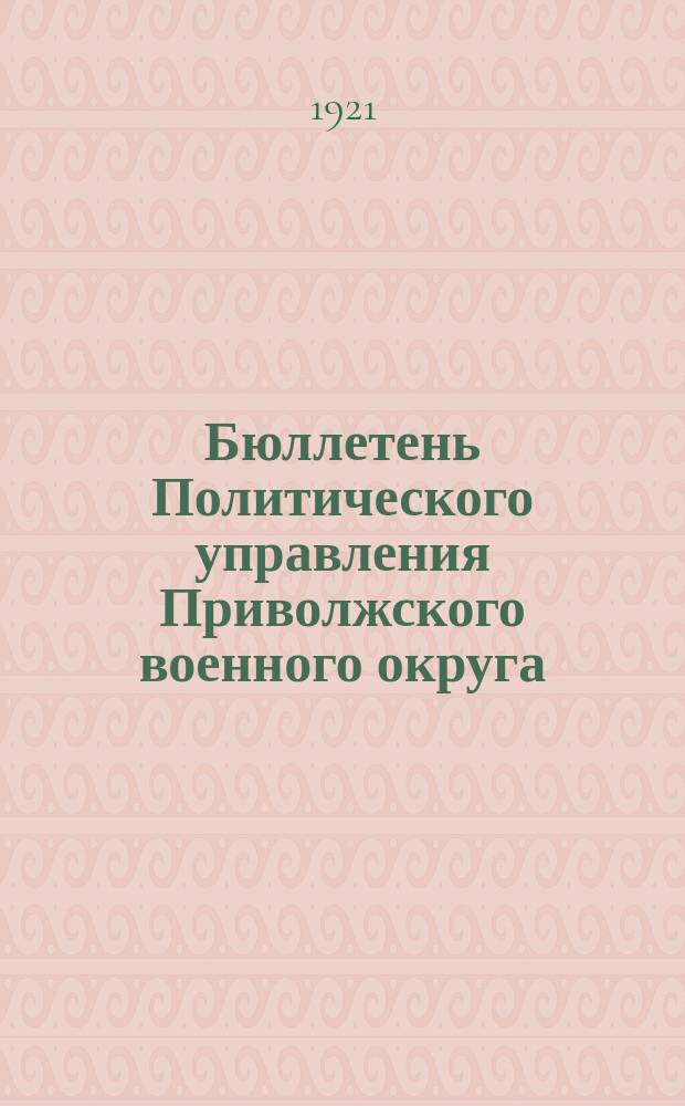 Бюллетень Политического управления Приволжского военного округа