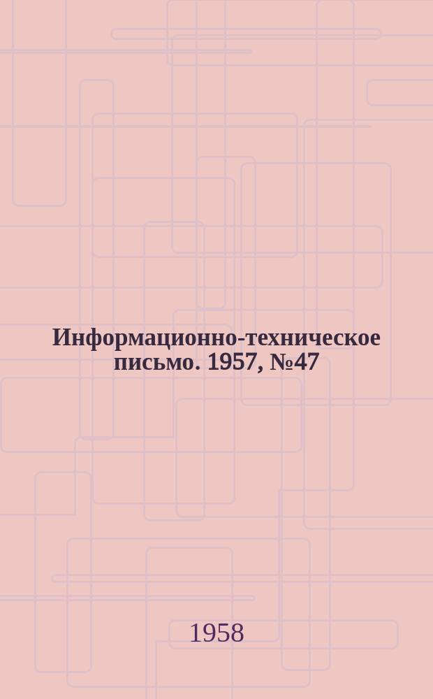Информационно-техническое письмо. 1957, №47(188)