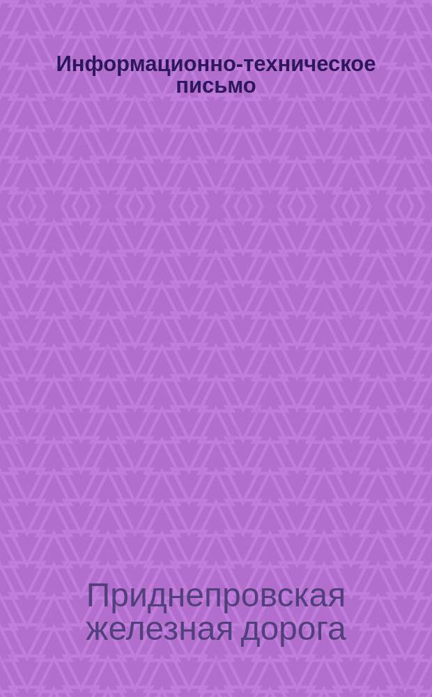 Информационно-техническое письмо