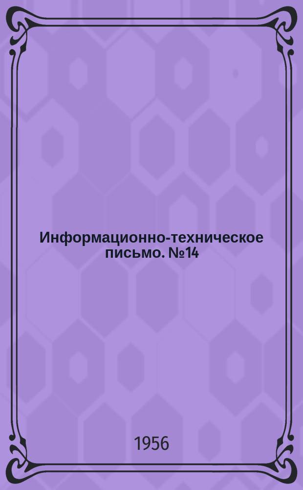 Информационно-техническое письмо. №14(124) : Опыт рационального использования мотовозов, работающих на природном газе-метан