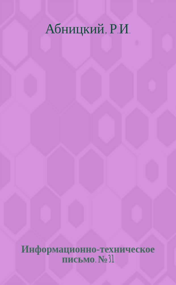 Информационно-техническое письмо. №31(141) : Передовая технология ремонта главного узла воздухораспределителя системы Матросова