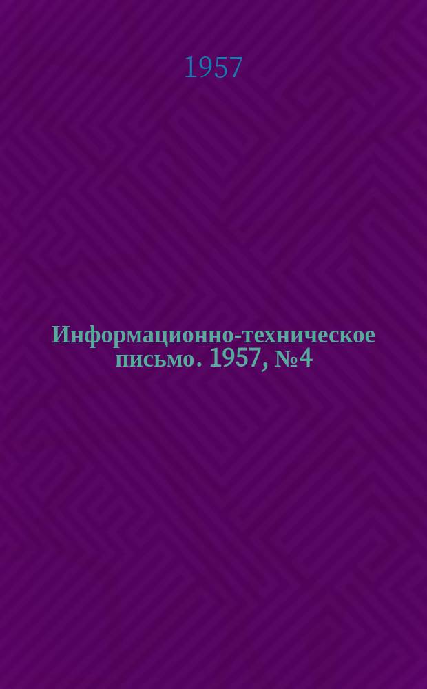 Информационно-техническое письмо. 1957, №4(145) : Рационализаторские предложения по службе локомотивного хозяйства