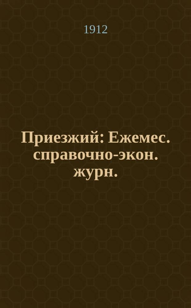 Приезжий : Ежемес. справочно-экон. журн. : Для приезжих и местных русских дачников