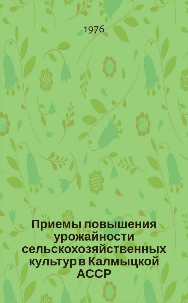 Приемы повышения урожайности сельскохозяйственных культур в Калмыцкой АССР
