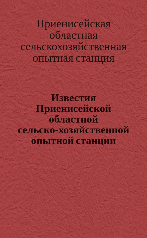 Известия Приенисейской областной сельско-хозяйственной опытной станции