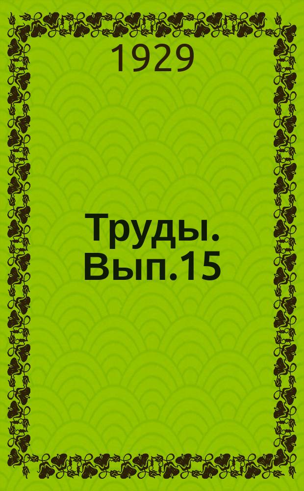 [Труды]. Вып.15 : К вопросу о методологии экономической оценки технических приемов, влияющих на урожайность зерновых культур
