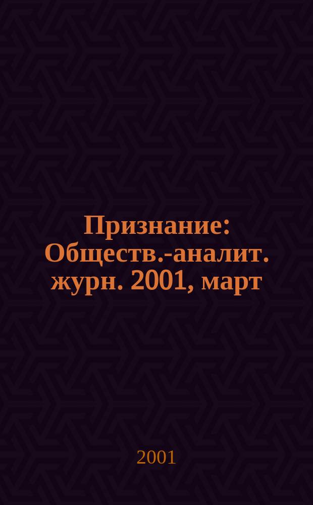 Признание : Обществ.-аналит. журн. 2001, март