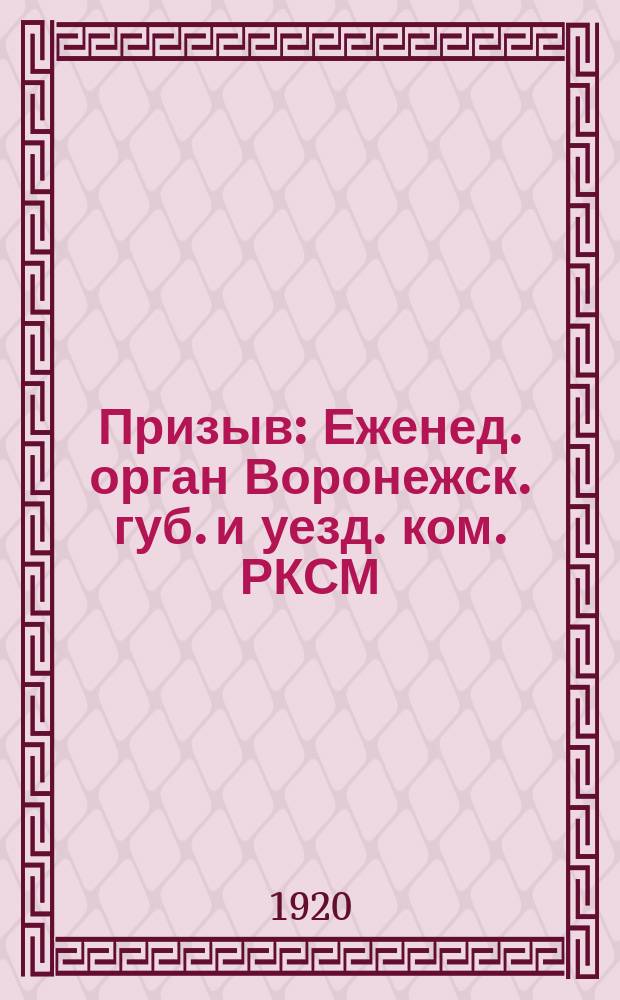 Призыв : Еженед. орган Воронежск. губ. и уезд. ком. РКСМ