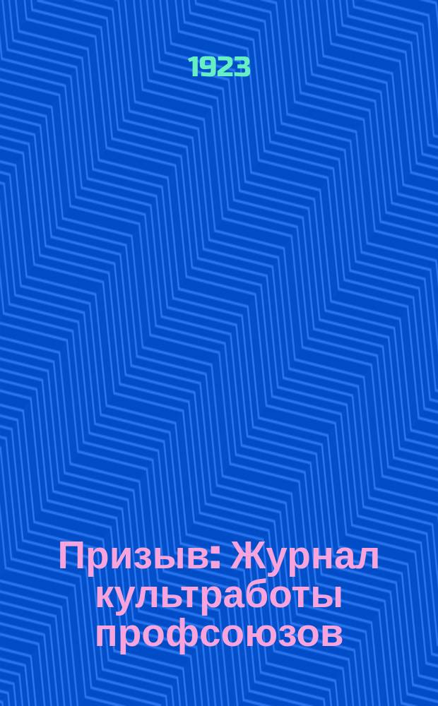 Призыв : Журнал культработы профсоюзов