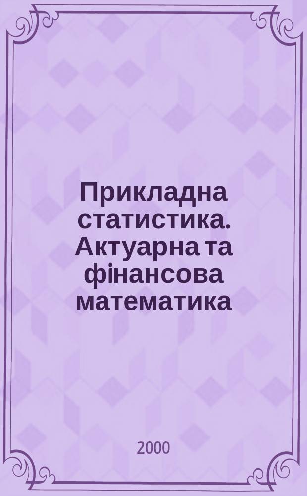 Прикладна статистика. Актуарна та фiнансова математика