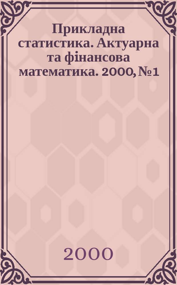 Прикладна статистика. Актуарна та фiнансова математика. 2000, №1