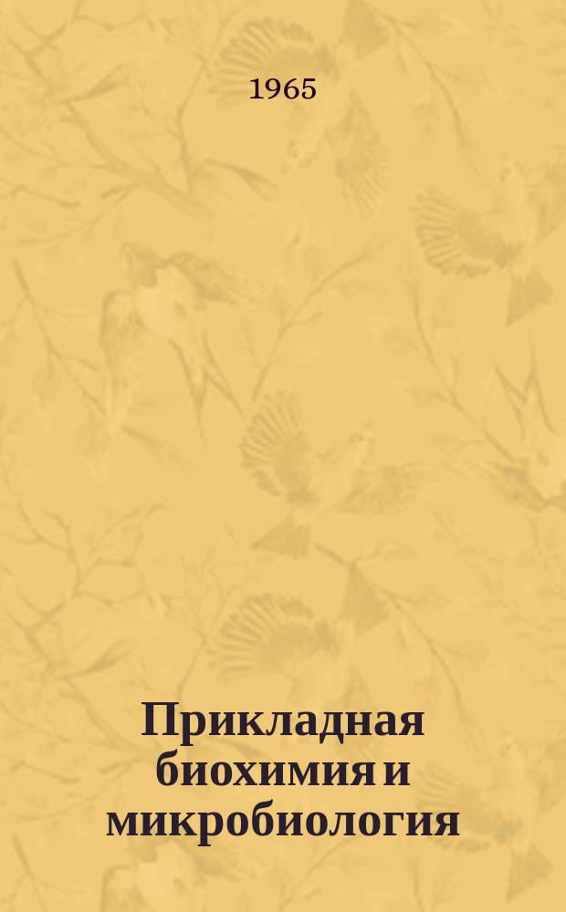 Прикладная биохимия и микробиология