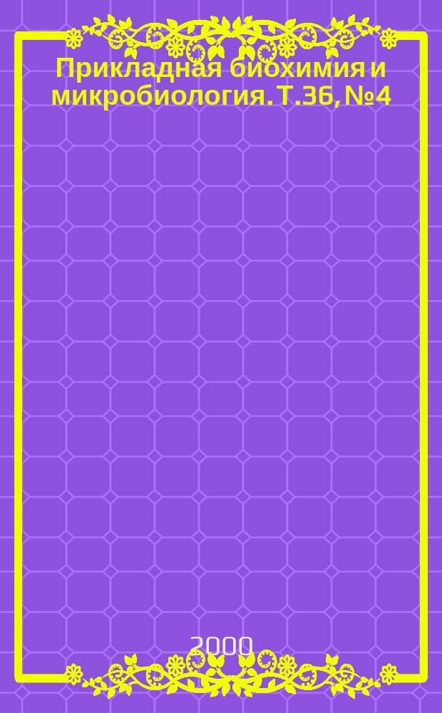 Прикладная биохимия и микробиология. Т.36, №4