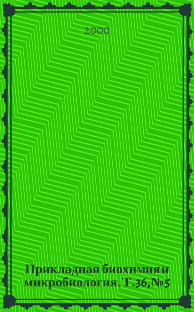Прикладная биохимия и микробиология. Т.36, №5