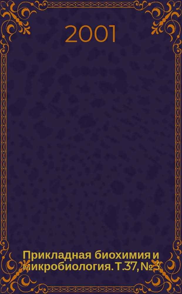 Прикладная биохимия и микробиология. Т.37, №3