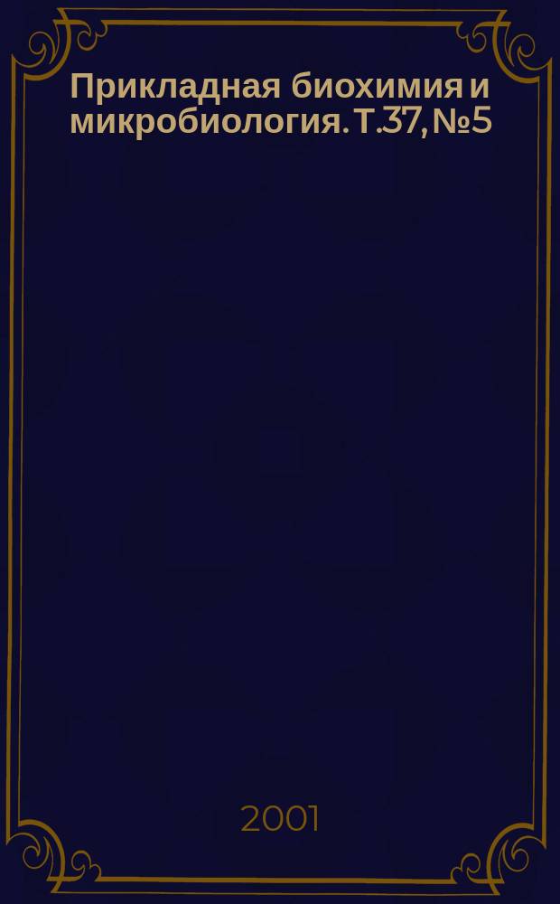 Прикладная биохимия и микробиология. Т.37, №5