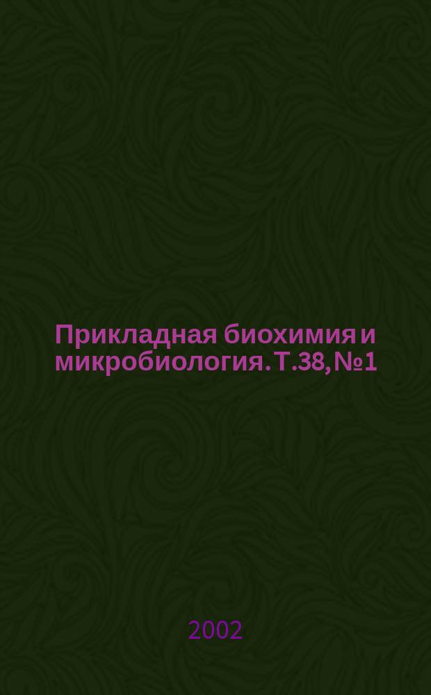 Прикладная биохимия и микробиология. Т.38, №1