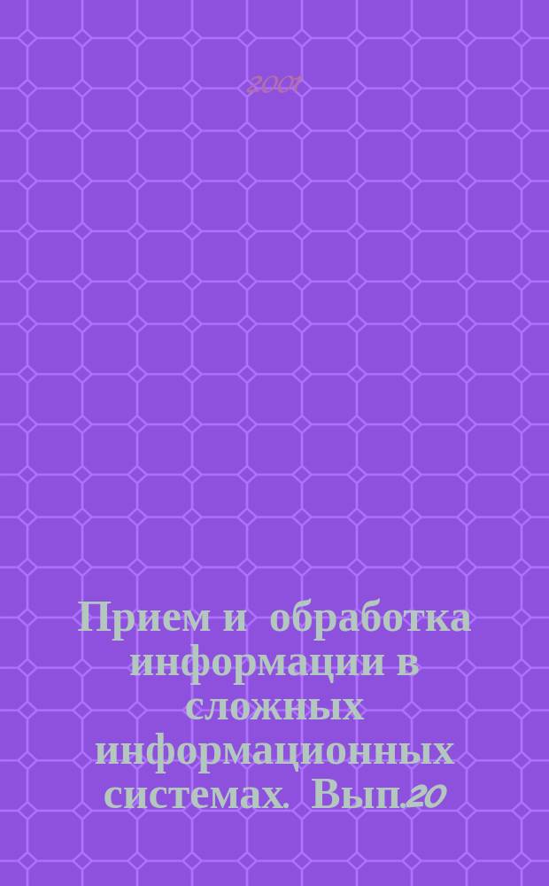 Прием и обработка информации в сложных информационных системах. Вып.20