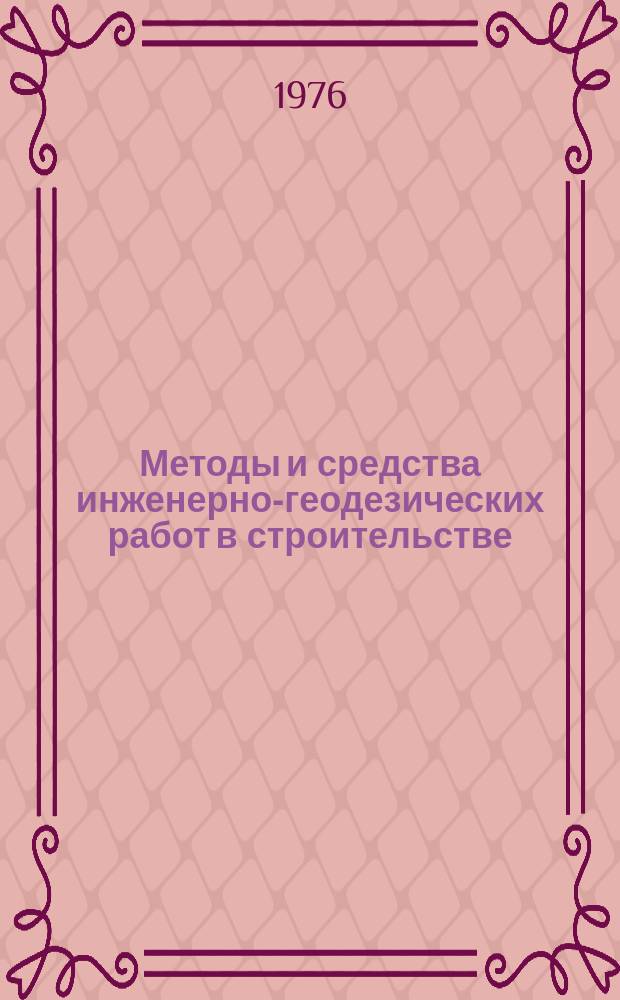 Методы и средства инженерно-геодезических работ в строительстве : Межвуз. сб. Прикладная геодезия