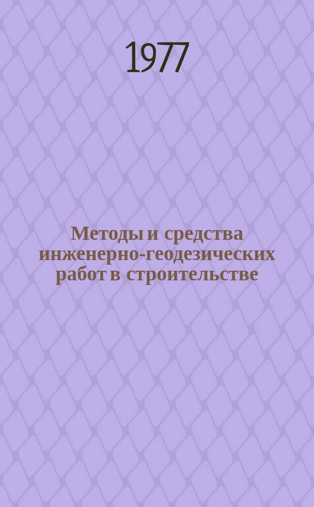 Методы и средства инженерно-геодезических работ в строительстве : Межвуз. сб. Вып.2