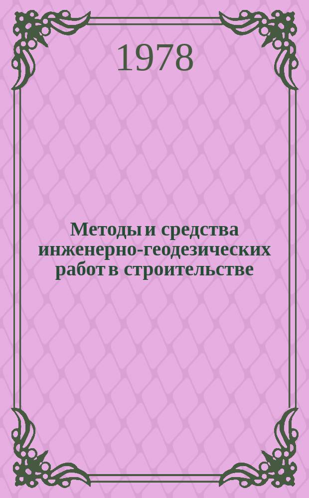 Методы и средства инженерно-геодезических работ в строительстве : Межвуз. сб. Вып.4