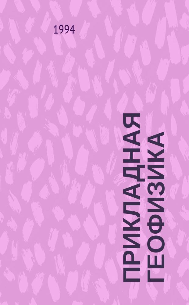 Прикладная геофизика : Сб. статей по геофиз. методам разведки нефти и др. полез. ископаемых. Вып.131 : 50 лет ВНИИГеофизика